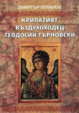 Крилатият въздухоходец Теодосий Търновски