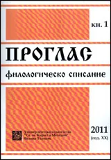 Проглас. Филологическо списание, 2011/ кн.1