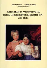 Дневници за развитието на речта, мисленето и емоциите при две деца