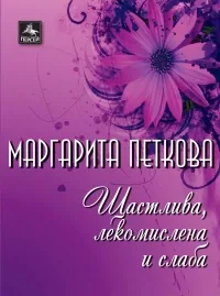 Щастлива, лекомислена и слаба