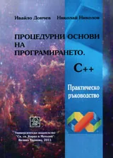 Процедурни основи на програмирането C++ . Практическо ръководство