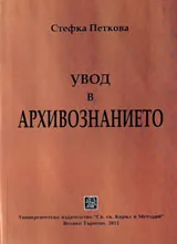 Увод в архивознанието