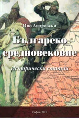 Българско средновековие