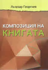 Композиция на книгата