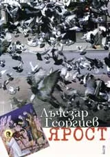 Ярост