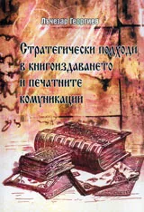 Стратегически подходи в книгоиздаването и печатните комуникации