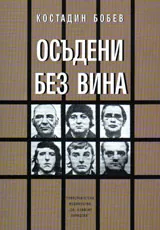 Осъдени без вина