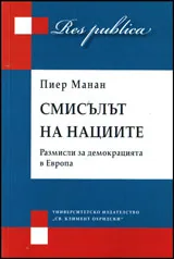 Смисълът на нациите. Размисли за демокрацията в Европа