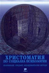 Христоматия по социална психология - възникване, предмет, изследователски методи