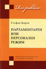 Парламентарен или персонален режим