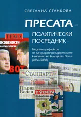 Пресата - политически посредник