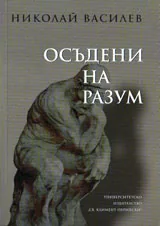 Осъдени на разум