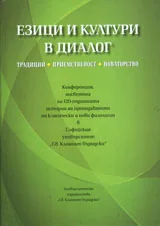 Езици и култури в диалог: традиции, приемственост, новаторство