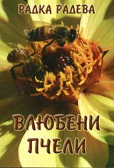 Влюбени пчели
