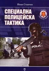 Специална полицейска тактика