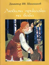 Любими приказки на баба