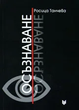 Осъзнаване
