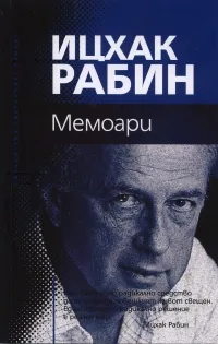 Мемоари