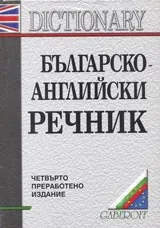 Българско-английски речник