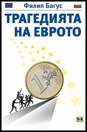 Трагедията на еврото