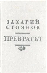 Превратът през 1881 година