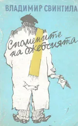 Спомените на джебчията