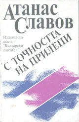 С точността на прилепи