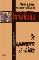 За природата на човека