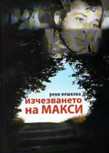 Изчезването на Макси