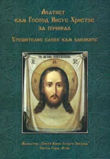 Акатист към Господ Иисус Христос за починал. Утешително слово към близките