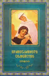 Православното семейство. Въпроси и отговори