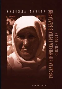 Турската етническа група в България (1878-2001)