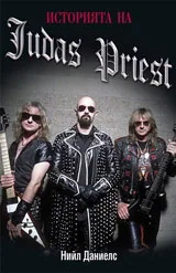 Историята на Judas Priest