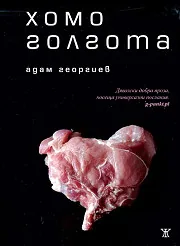 Хомоголгота