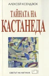 Тайната на Кастанеда