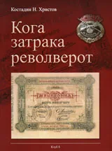 Кога затрака револверот