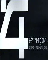 Четири