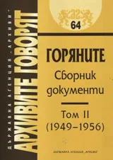 Архивите говорят № 64 - Горяните • Сборник документи - Том II 1949-1956 г.