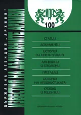 Известия на държавните архиви № 100