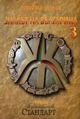 Знакът на българина 3