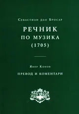 Речник по музика