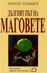 Дългият път на маговете