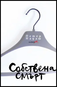 Собствена смърт