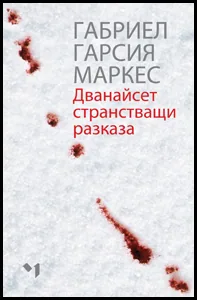 Дванайсет странстващи разказа