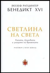 Светлина на света