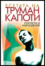 Портрети и наблюдения. Есета