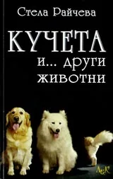 Кучета и... други животни