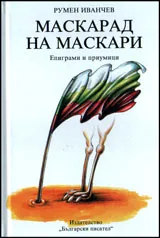 Маскарад на маскари