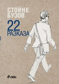 22 разказа