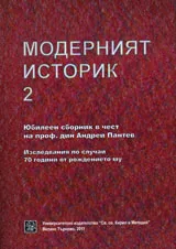 Модерният историк 2 - Юбилеен сборник в чест на проф. дин. Андрейн Пантев
